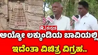 Lakkundi Gold Treasure Row : ಅಯ್ಯೋ ಲಕ್ಕುಂಡಿಯ ಬಾವಿಯಲ್ಲಿ ಇದೆಂತಾ ವಿಚಿತ್ರ ವಿಗ್ರಹ..,   | Gadag