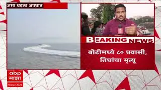 Mumbai Gateway of India Boat drown : बोटीमध्ये 80 प्रवासी तिघांचा मृत्यू, रेस्क्यू ऑपरेशन पूर्ण