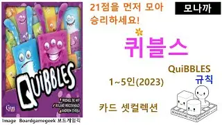 Quibbles(2023) boardgame/ 퀴블스(2023)/ Cardgame/ 카드게임/ Setcollection/ 셋컬렉션/ 1~5인...