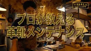 【公式】必見！プロが教える革靴のメンテナンス法！「名品再生〜ネオレトロの世界〜」