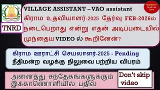 VILLAGE ASSISTANTகிராம உதவியாளர்-2025,கிராம ஊராட்சி செயலாளர்-2025 -Village Panchayat Secretary-2025