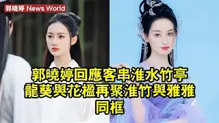 郭晓婷回應客串《淮水竹亭》：龍葵與花楹再聚，淮竹與雅雅同框 #郭晓婷 #guoxiaoting #guoxiaoting郭晓婷