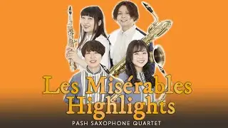 【サックスカルテット】レ・ミゼラブル ハイライト - Les Misérables - Pash  Saxophone Quartet