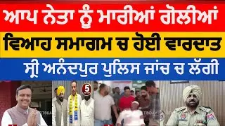 Firing attack on aap leader nitin nanda| | anandpur sahib attack on nitin nanda aap leader| agampur