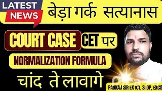 CET पर कोर्ट CASE. CET COURT CASE UPDATE, NORMALIZATION MARKS KITNE ADD HOGE. HARD EASY SHIFT.