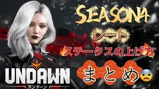 #undawn  SEASON4！レート！ステータスの上げ方まとめ！