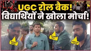 UGC Rules Protest: UGC के नए नियमों पर बवाल! Lucknow University के बाहर छात्रों का जबरदस्त प्रदर्शन