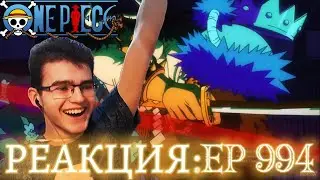 Прощайте Орочи и Кандзюро! |One Piece| Реакция на 994 серию!