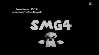 Трейлер первоначальный музыка 10 лет SMG4