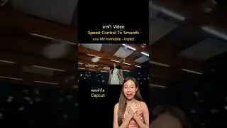 มาทำ Video Speed Control ให้ Smooth แบบ MV Invincible - tripleS🎞✨#howtobykim #babehouseacademy