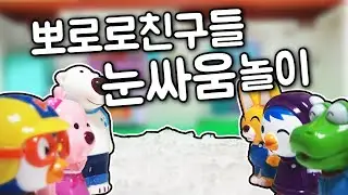 뽀로로 눈사람 눈싸움 놀이 - Pororo play Snow making Snowman