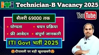 ITI Technician-B Vacancy 2025 | 👍Good News👍 | ITI Govt. job Vacancy 2025 | Apply Now | 