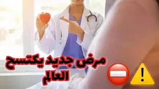 ردو بالكم مرض غريب يكتسح العالم👌❤️