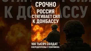 💥 Новое наступление на Украину!  100 тысяч солдат у Покровска!😱