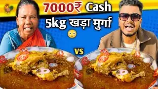 3 Minute Me 5kg खड़ा मुर्गा 🐓 Khao 7000₹ Cash Le Jao 😱 | Asmr Khada Murga Masala Eating Challenge 🥵🍗