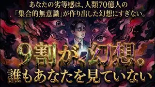 あなたの劣等感は、人類70億人の「集合的無意識」が作り出した幻想にすぎない。#劣等感 #謙虚 #比べる #比較 #癖