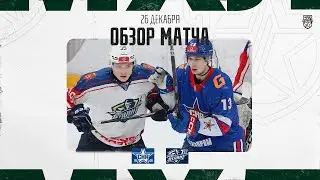 СКА-1946 − АТЛАНТ Обзор матча OLIMPBET МХЛ 25/26  26.12.2025