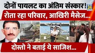 Baramati Plane Crash में दोनों Pilot का अंतिम संस्कार! घरों में पसरा मातम, दोस्तो ने किया खुलासा...