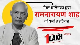 ५० वर्षको अनुभव बोकेका आयुर्वेदाचार्य डा. रामनारायण शाहको कथा  @samayachakra | Biography | Knowledge