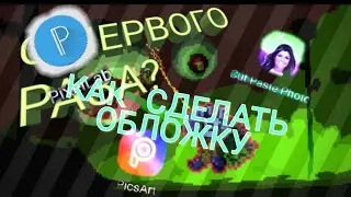 Как сделать и вставить обложку на свой видеоролик в ютубе???