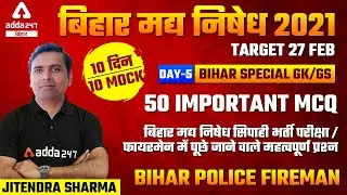 Bihar Excise Prohibition Constable 2021 | Bihar Fireman | By Jitendra Kumar | Mock Test Day 5