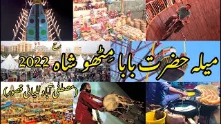 Mela Hazrat Baba Mithu Shah 2022 Mustafa Abad Lalyani Kasur