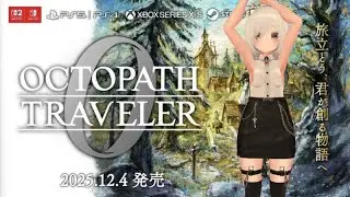 🐙【オクトラ0】あらよっと！【オクトパストラベラー0】#4 #オクトラ0 #オクトパストラベラー0
