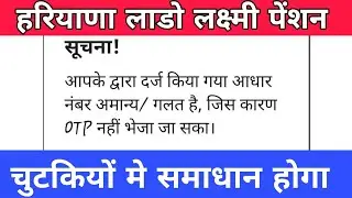 Adhar number invalid problem solution आपके द्वारा दर्ज किया गया आधार नंबर अमान्य/गलत है समाधान । 