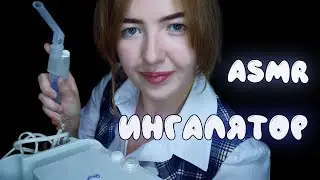 АСМР ВЫЛЕЧУ ТЕБЯ В ШКОЛЕ 💉 | Ролевая игра Медицинская помощь | ASMR roleplay medical