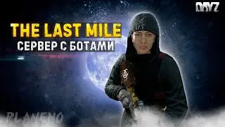 DAYZ ПВЕ | THE LAST MILE PVE | ЕСТЬ БОТЫ, ДАНЖИ, КВЕСТЫ #1
