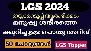 മനുഷ്യ ശരീരത്തെക്കുറിച്ചുള്ള ചോദ്യങ്ങൾ #lgs2024#lgstopperclass||@LGS Topper