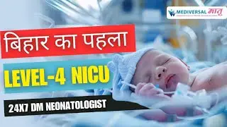 Bihar का पहला LEVEL- 4 NICU अब Mediversal Maatri पटना में Call 06123500100