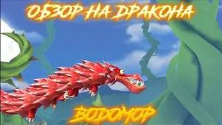 Hungry Dragon Обзор - (Водомор)