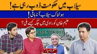 Massive Floods in Punjab | Park View Society Controversy | Government&rsquo;s Failure in Managing Disaster