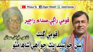 Sindhi Qomi Geet-San Jo Sayed-Singer Sadam Rajpar Shaair.FiazSimair #bestsindhisong #panoakil #2025