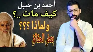 كيف مات الإمام أحمد ابن حنبل ؟؟ / ماذا سيفعل أتباع إبليس والدجال إذا عرفوا الحقيقة ؟؟