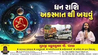 ધન રાશિ ૨૦૨૬ /ધન રાશિના જાતકોએ અકસ્માતથી બચવું /dhan rashinu rashifal/dhan rashi 2026