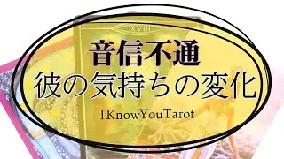 【タロット占い】音信不通。気持ちに変化あり？