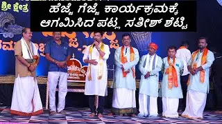 ಹೆಜ್ಜೆ ಗೆಜ್ಜೆ ಕಾರ್ಯಕ್ರಮಕ್ಕೆ ಆಗಮಿಸಿದ ಪಟ್ಲ ಸತೀಶ್ ಶೆಟ್ಟಿ