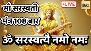 LIVE : #basantpanchami #saraswatipuja2026 Mahasaraswati Mantra | ॐ ऐं  महासरस्वत्यै  नमः | #wisdom