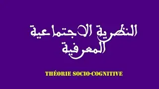 النظرية الاجتماعية المعرفية لألبرت باندورا