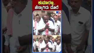 HDK: ಕುಮಾರಣ್ಣ..ಚೆನ್ನಾಗಿರು ದೊರೆ | #TV9S #HDK