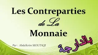 les contreparties de la masse monétaire ( بالدارجة )