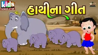 Hathi Na Geet | Bal Geet | Cartoon Video | ગુજરાતી બાળગીત | હાથી ના ગીત | Gujarati Kids Songs