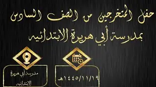 حفل المتخرجين من الصف السادس بمدرسة أبي هريرة الابتدائيه