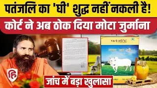 Patanjali Desi Ghee नकली है... सैंपल जांच में फेल, कोर्ट ने लगाया जुर्माना | Baba Ramdev | Ayurved