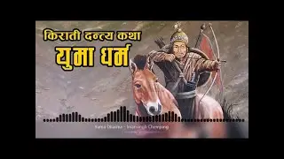 Yuma Dharma- Imansingh Chemjong ｜ किराती दन्त्यकथाः युमा धर्म । Kirati Folk Tale