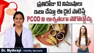 PCOD సహజంగా పోగొట్టండి || How to Cure PCOS Naturally at Home in Telugu | Mythri Sri Fertility Centre