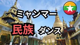 ミャンマーの伝統ダンスを民族別に紹介！Myanmar traditional Dance 【ミャンマーダンス】