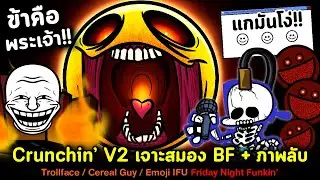 Crunchin' V2 🤯 BF ถูกเจาะสมอง และถูกด่าว่าโง่ !! + ภาพลับ | Friday Night Funkin'